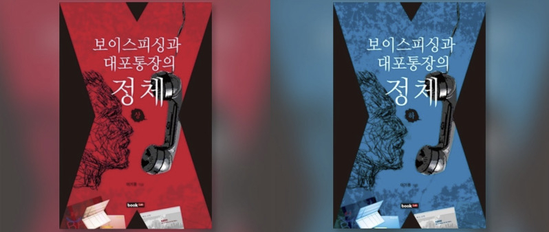 이기동 한국금융범죄예방연구센터 소장이 교도소에서 집필한 ‘보이스피싱과 대포통장의 정체’. [한국금융범죄예방연구센터 홈페이지 캡처]