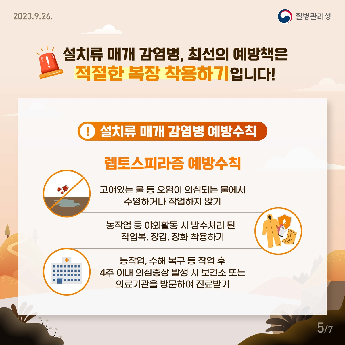 호남권질병대응센터, 진드기·설치류 매개 감염병 주의당부