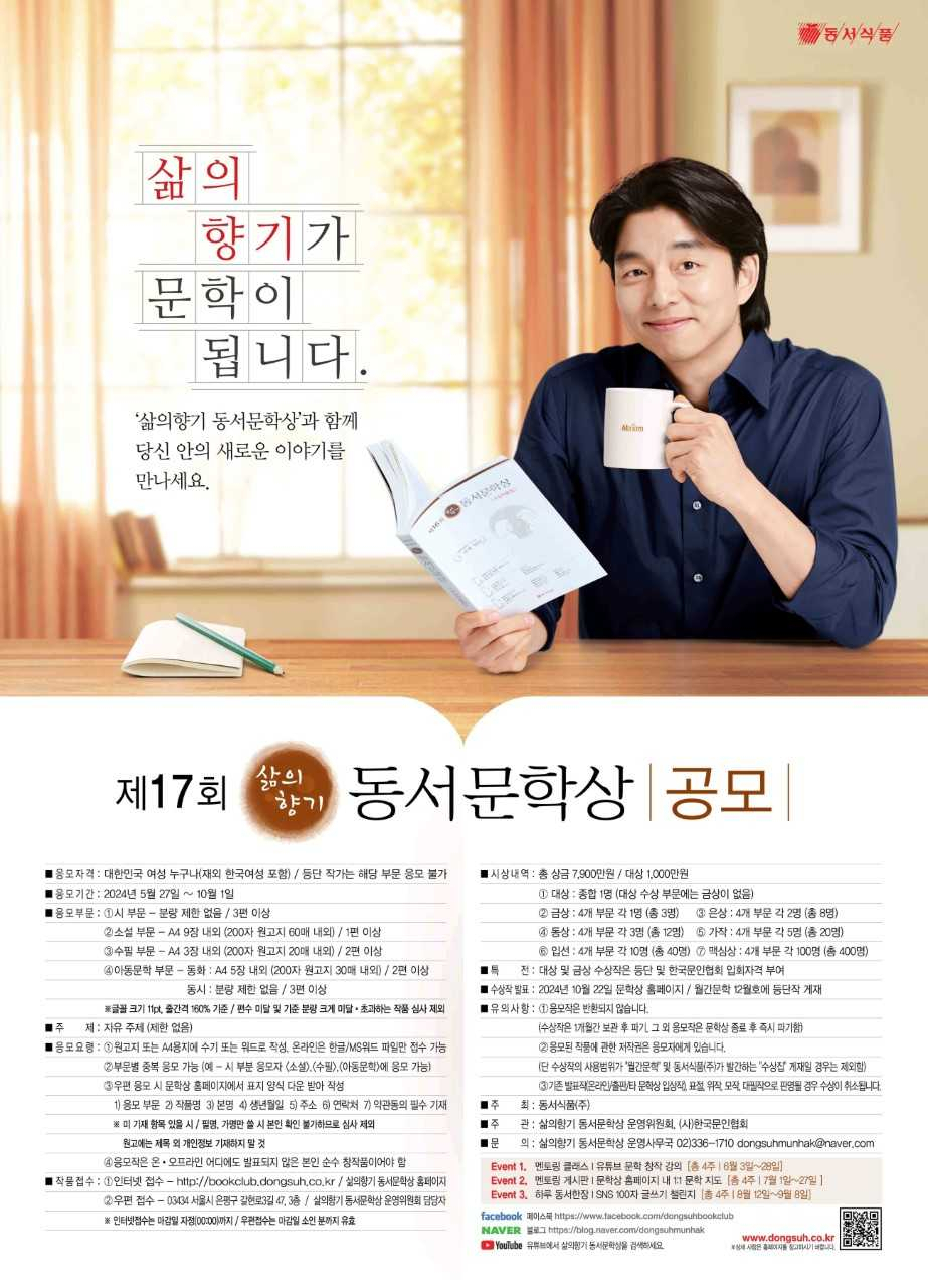 동서식품이 ‘제17회 삶의향기 동서문학상’ 작품 접수를 마감했다. [동서식품 제공]