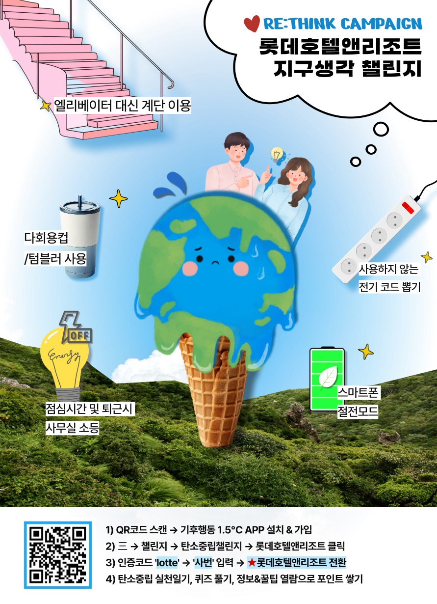 롯데호텔앤리조트 ‘탄소중립 생활실천 캠페인’ 홍보 포스터. [롯데호텔앤리조트 제공]