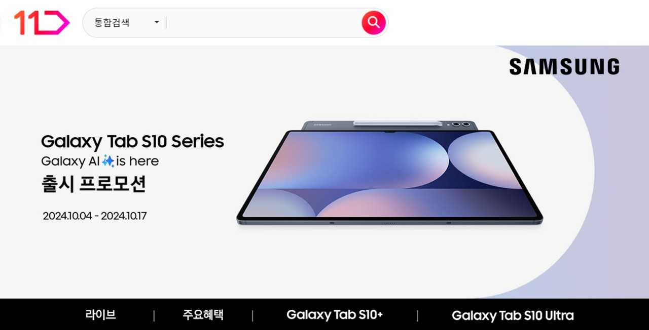 11번가, ‘갤럭시 탭 S10’ 판매…최대 18% 할인