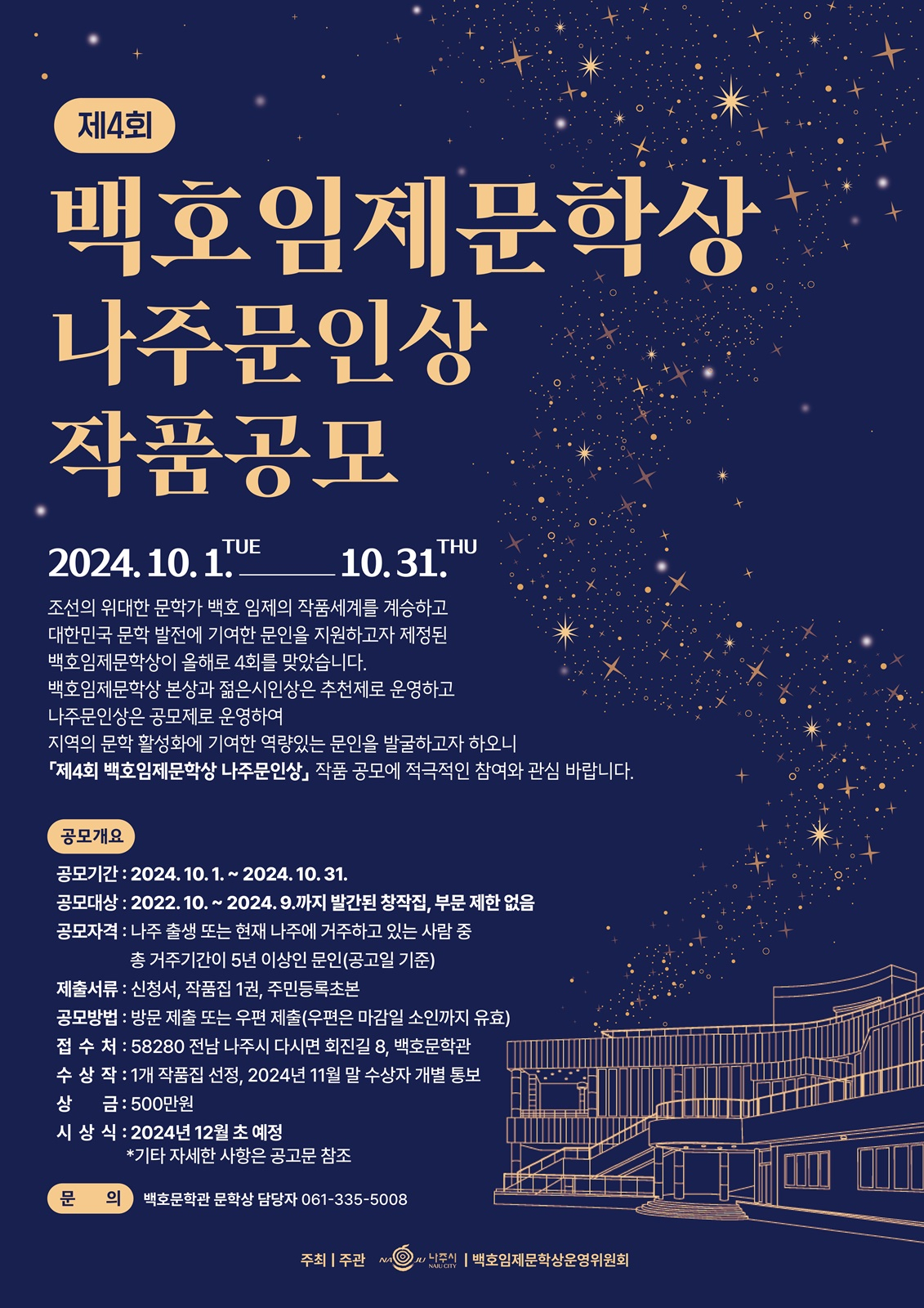 나주 문인 공모 포스터