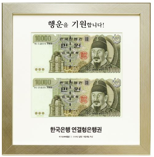 5만원 연결형은행권에 앞서 나온 1만원 연결형은행권 [풍산화동양행 홈페이지]