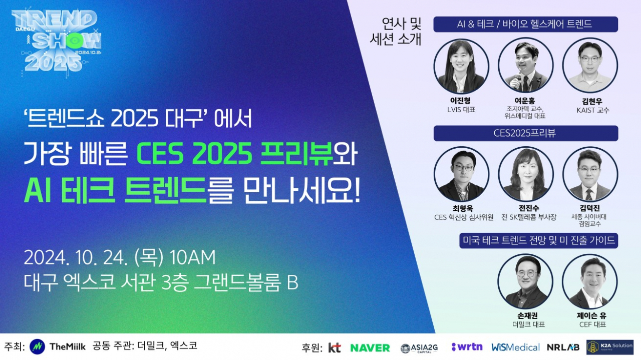 트렌드쇼 2025 홍보 이미지.[엑스코 제공]