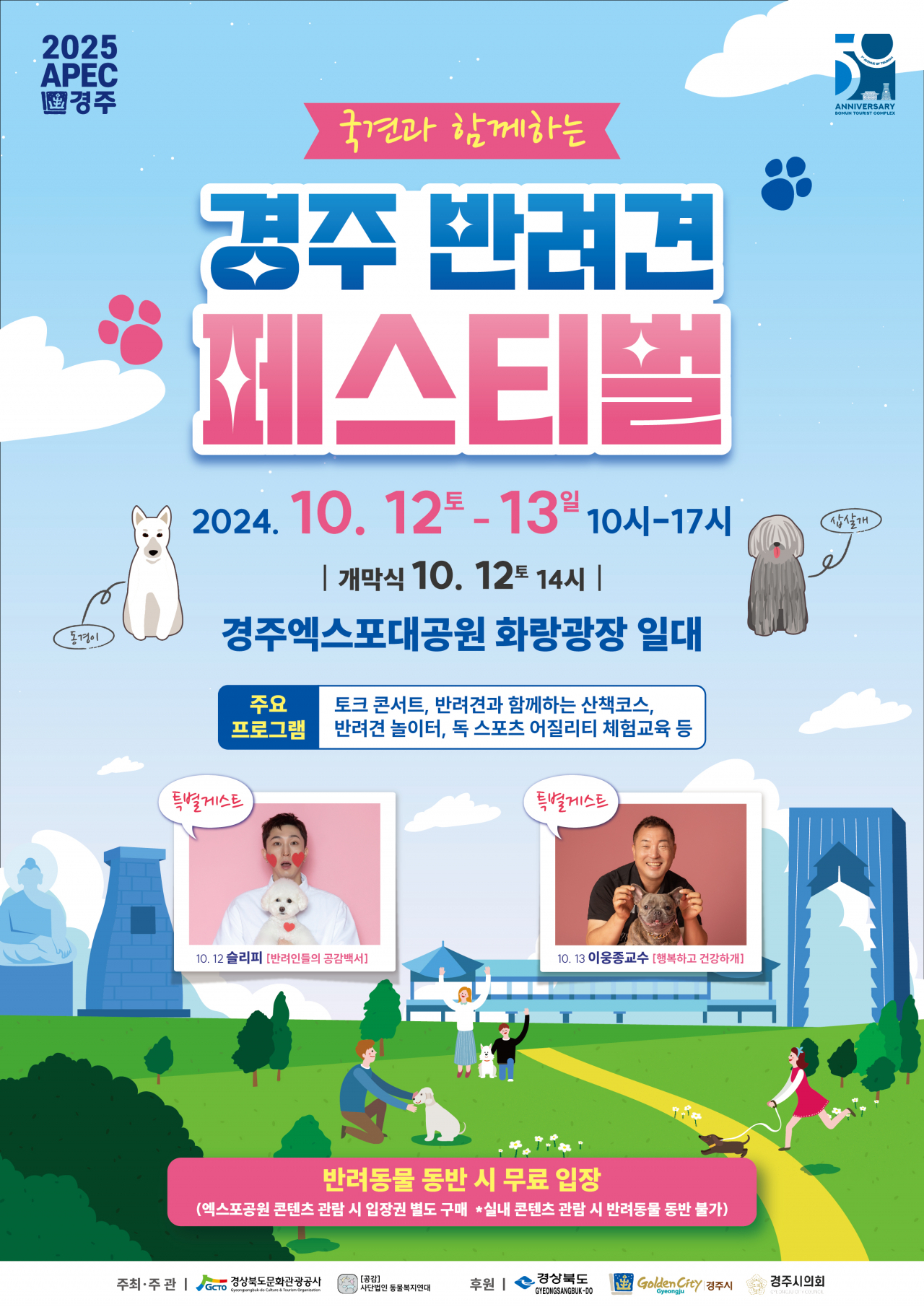 2024년 경주 반려견 페스티벌 포스터.[경북문화관광공사 제공]