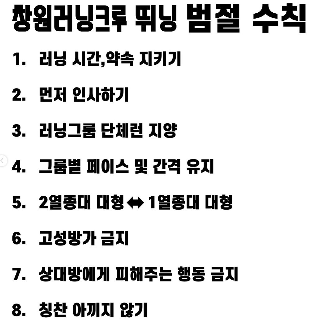 한 러닝크루 공지사항에 올라온 ‘러닝 에티켓’ 8가지. [러닝크루 ‘뛰닝’ 인스타그램 갈무리]