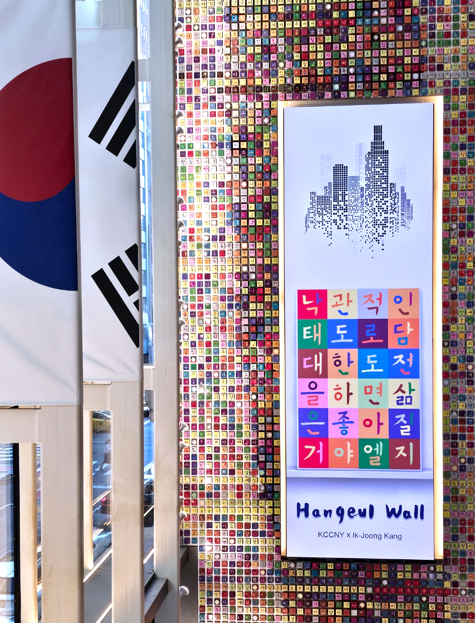 LG전자 후원으로 뉴욕한국문화원에 설치된 한글 공공미술 작품 [LG전자 제공]