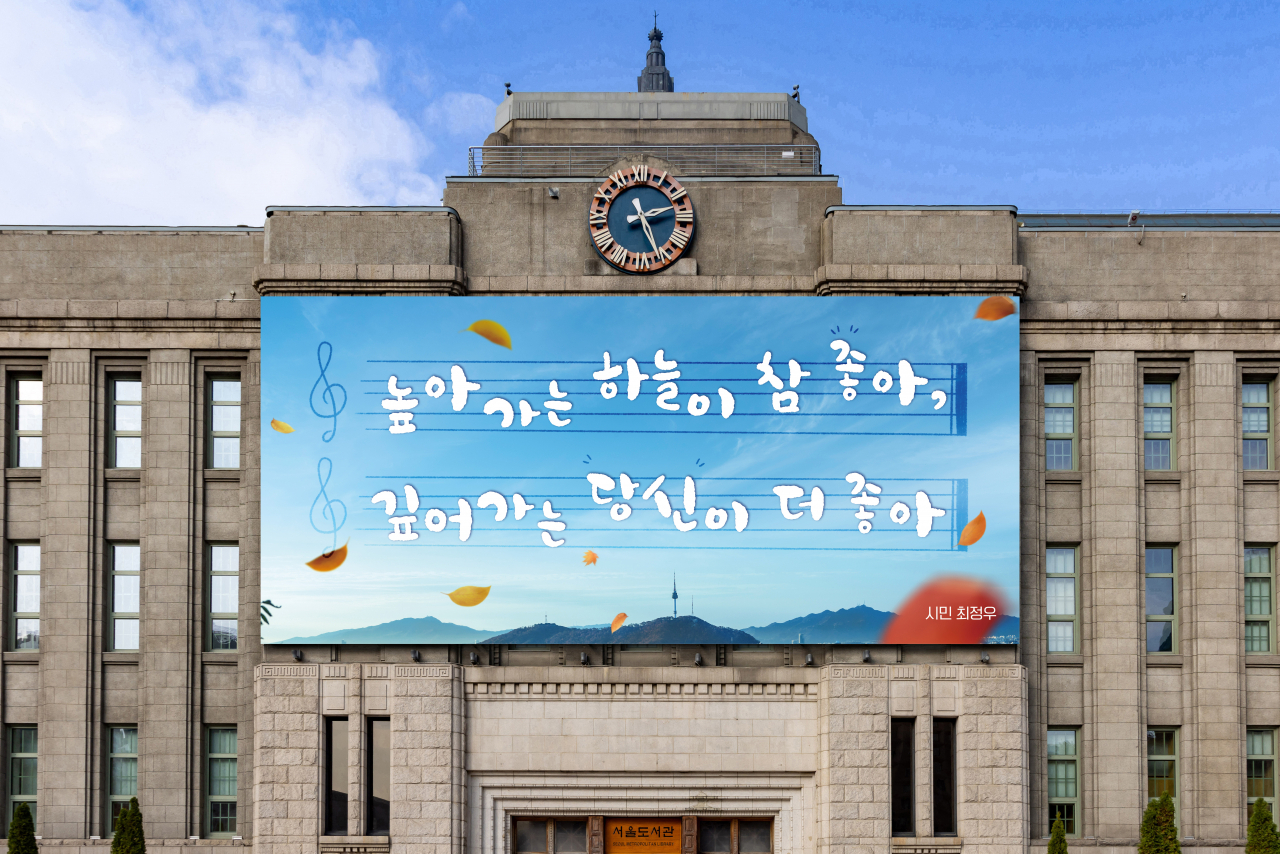 서울시는 가을을 맞아 서울도서관 외벽 대형 글판인 서울꿈새김판을 새롭게 단장했다.[서울시 제공]