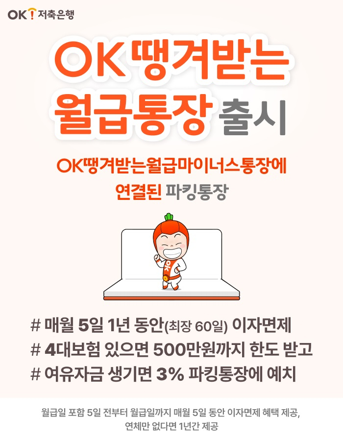 [OK저축은행 제공]