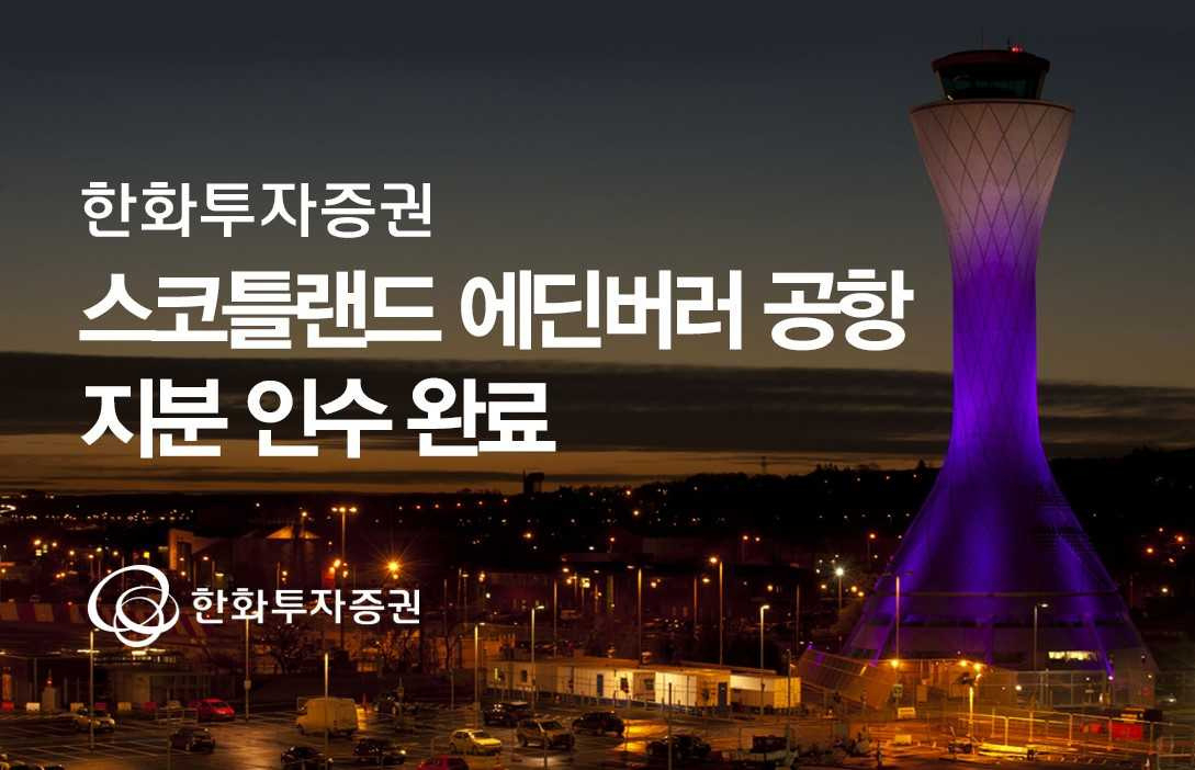 한화투자증권, 스코틀랜드 에딘버러 공항 지분 인수 완료 [투자360]