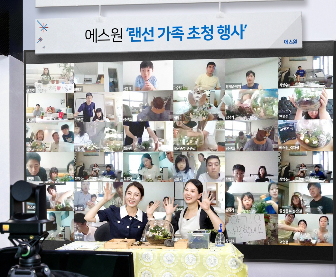 에스원 임직원들과 가족들이 '랜선 가족초청 행사'에 참여해 함께 소통하고 있다. [에스원 제공]