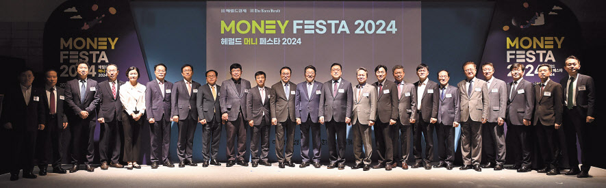 서울 강남구 코엑스 더 플라츠에서 열린 ‘헤럴드 머니페스타 2024’개막식에 참석한 내빈들이 기념 촬영을 하고 있다. 정규황 우리금융지주 부사장(왼쪽부터), 이기헌 한국상장사협의회 상근부회장, 조재박 네이버페이 부사장, 이창화 금융투자협회 전무, 이은미 토스뱅크 행장, 김재식 한국주택협회 상근부회장, 김규철 국토교통부 주택토지실장, 장연수 KB국민은행 부행장, 윤창현 코스콤 사장, 김철주 생명보험협회 회장, 조용병 전국은행연합회장, 최진영 헤럴드 대표이사, 김병환 금융위원장, 진옥동 신한금융지주 회장, 이병래 손해보험협회 회장, 허창언 보험개발원장, 탁윤성 케이뱅크 전무, 하근철 BNK 금융지주 부사장, 강석훈 한국산업은행 회장, 오화경 저축은행중앙회장, 문형욱 예금보험공사 이사, 이병훈 대한주택건설협회 상근부회장, 김영훈 하나은행 부행장. 이상섭 기자