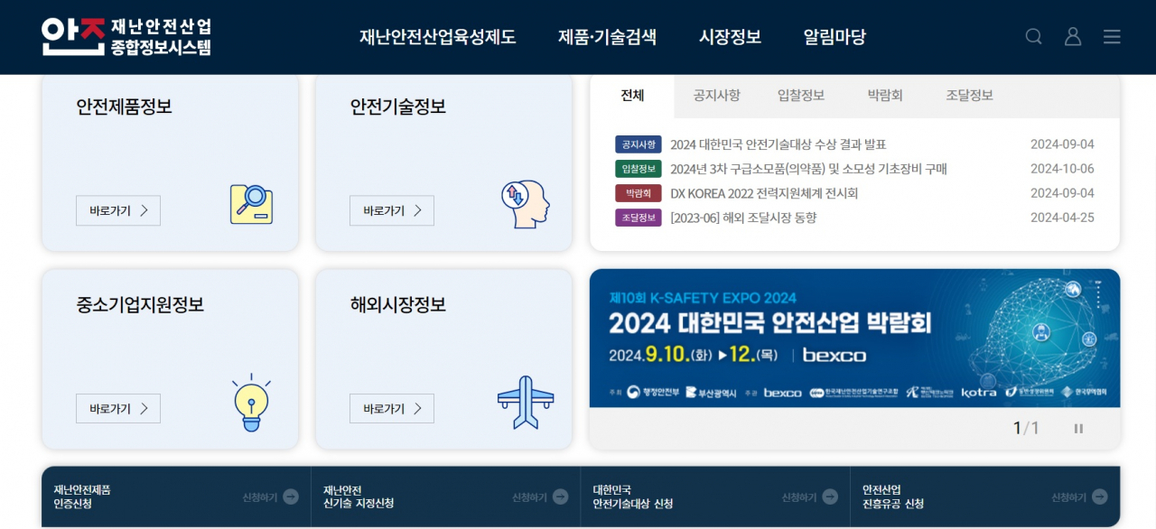 재난안전산업 종합정보시스템 누리집 초기화면