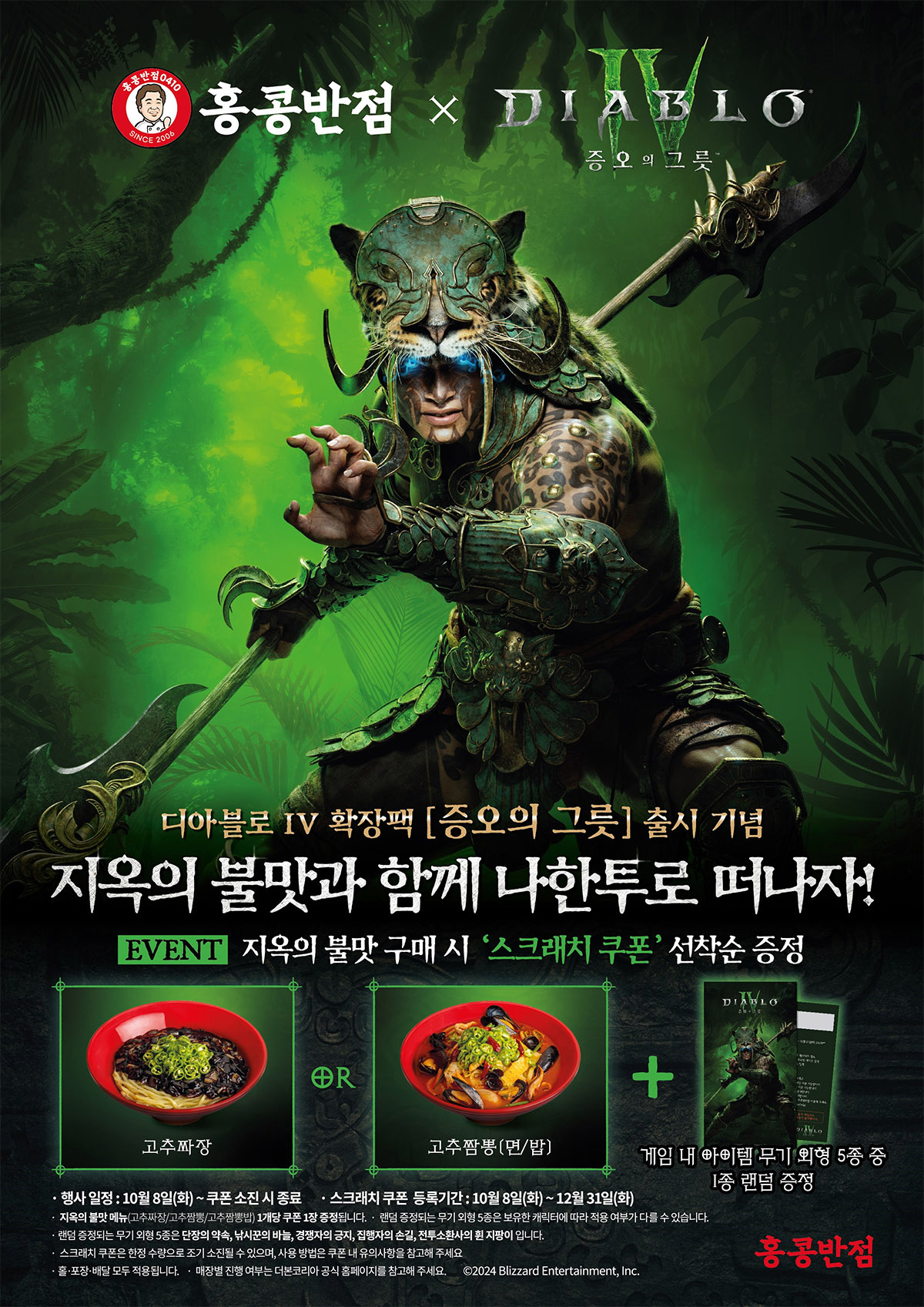 홍콩반점0410, ‘디아블로 IV: 증오의 그릇’ 출시 협업 이벤트 [홍콩반점 제공]