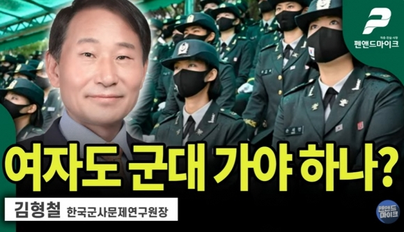 “여자도 군대 가면 전우애로 출산율 올라갈 것”…한국군사문제연구원장 발언 ‘논란’