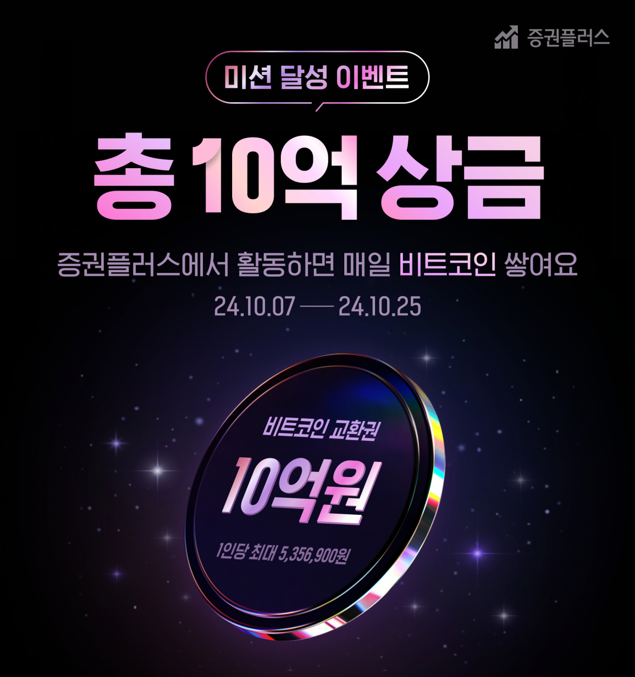 증권플러스, 미션 달성 이벤트 팸플릿. [두나무 제공]
