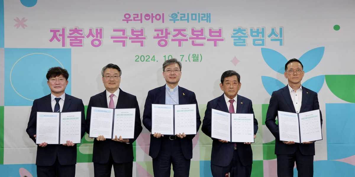저출생 극복 광주본부는 7일 KBS광주방송총국 대회의실에서 출범식을 열고 지속 가능한 미래를 위해 힘을 모으기로 했다.