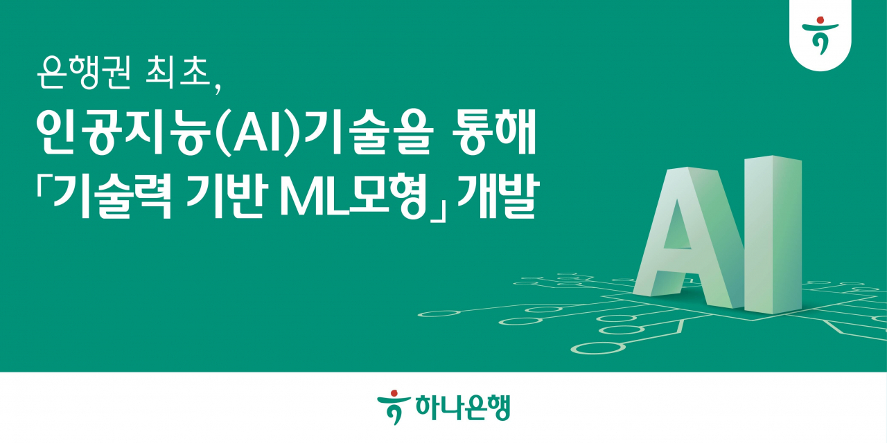 [하나은행 제공]