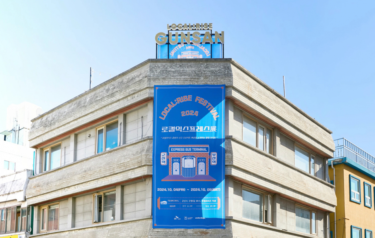 4~5일 전북 군산 개복동 일원에서 열린 2024 로컬라이즈 군산페스티벌 행사장 외벽에 ‘로컬익스프레스전(展)’을 소개하는 대형 현수막이 걸려 있다. [SK E&S 제공]
