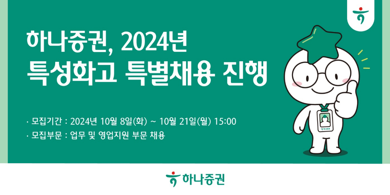 하나證 2024년 특성화고 특별채용 진행 [투자360]