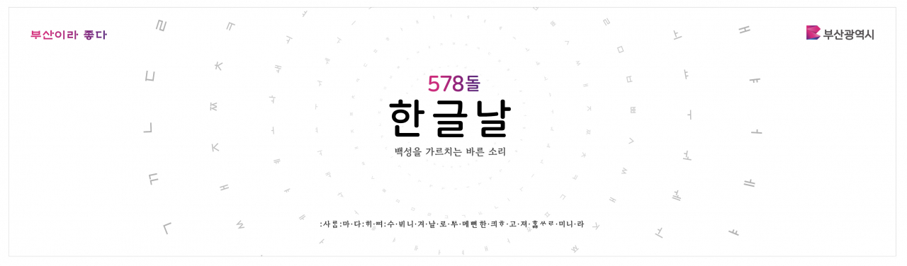 부산시 '578돌 한글날 경축식' 행사 배너. [사진=부산시]