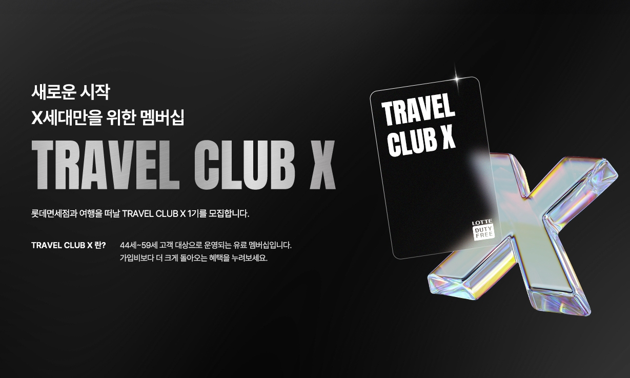 롯데면세점 ‘트래블 클럽 X’ 홍보 이미지. [롯데면세점 제공]