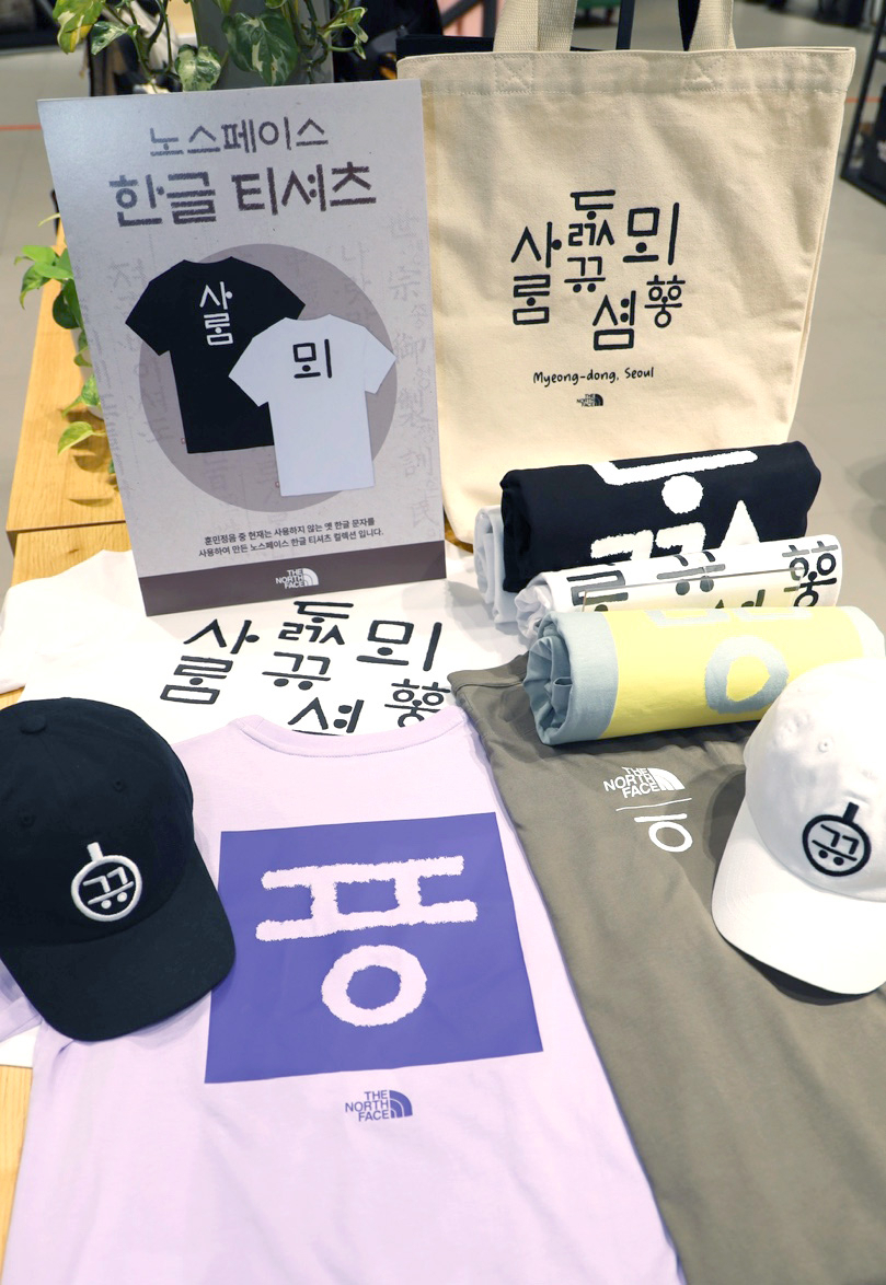 노스페이스 한글 컬렉션 상품. [노스페이스 제공]