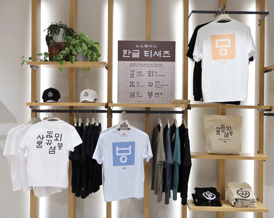 노스페이스 한글 컬렉션 상품. [노스페이스 제공]