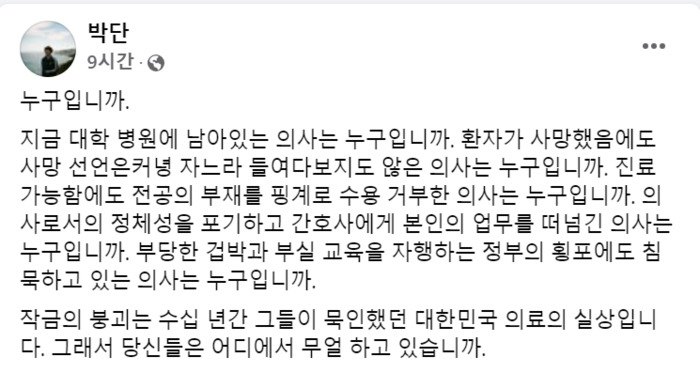 [박단 SNS 갈무리]