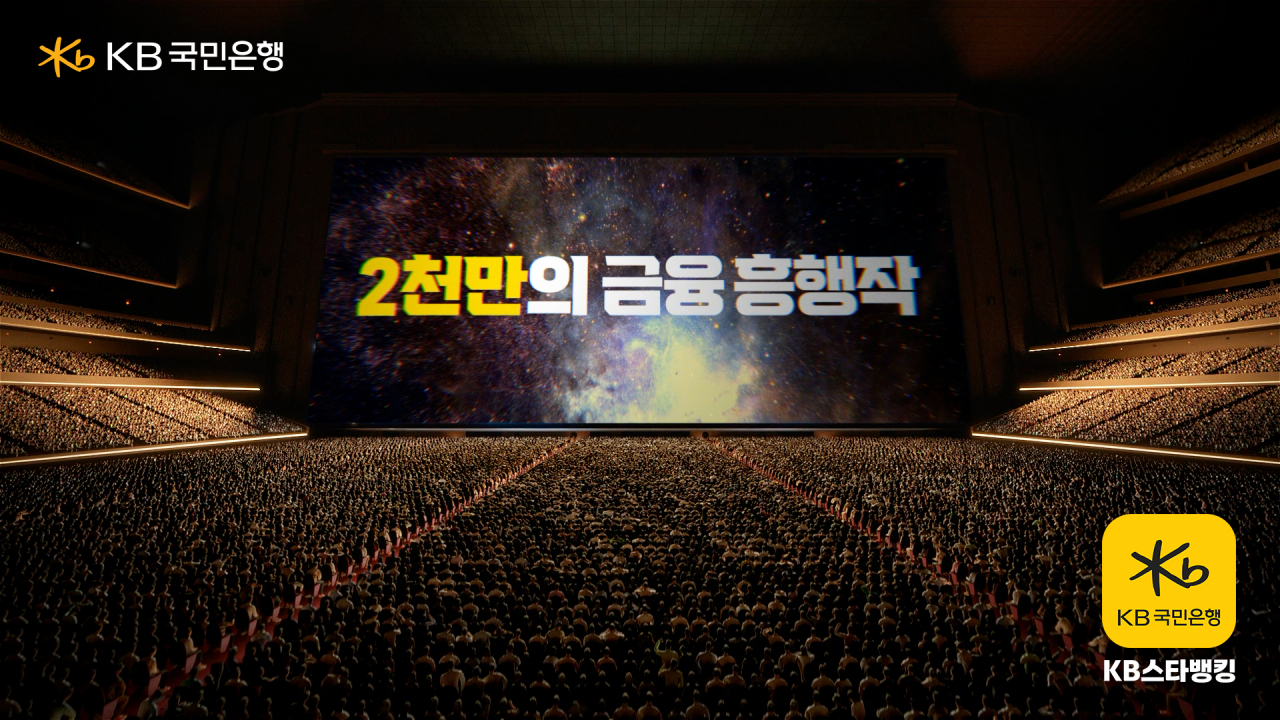 ‘2천만의 금융흥행작, KB스타뱅킹’ 광고 영상. [KB국민은행]