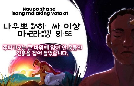 "한글을 세계의 문자로"란 취지로 열린 ‘한글 페스타 2024’에서 으뜸상 수상작인 필리핀의 ‘쭈파가오가 사람을 만든 이야기’. [경동나비엔 제공]