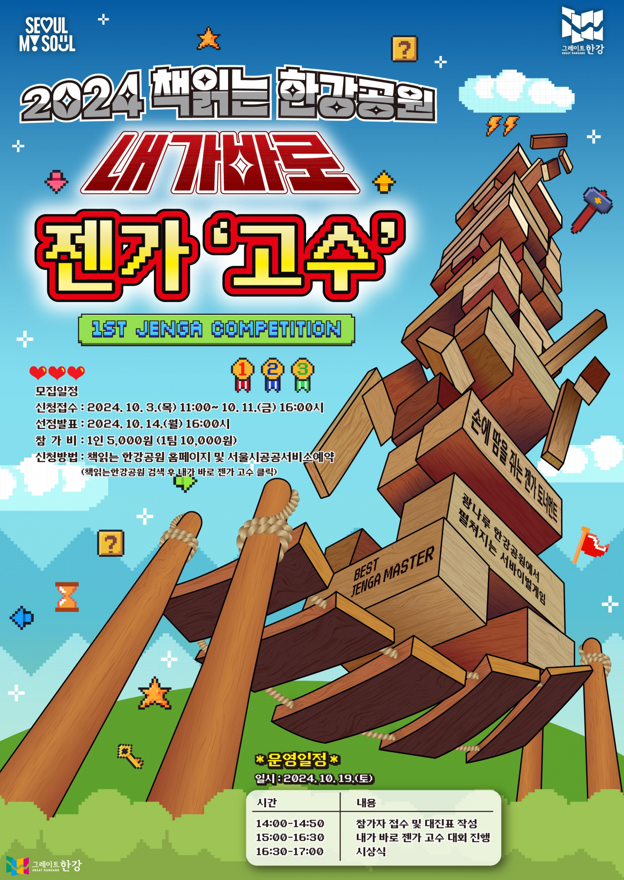 서울시는 12일 이촌한강공원에서 한강 스피닝 대회, 19일 광나루한강공원에서 젠가왕 선발대회를 각각 연다.[서울시 제공]