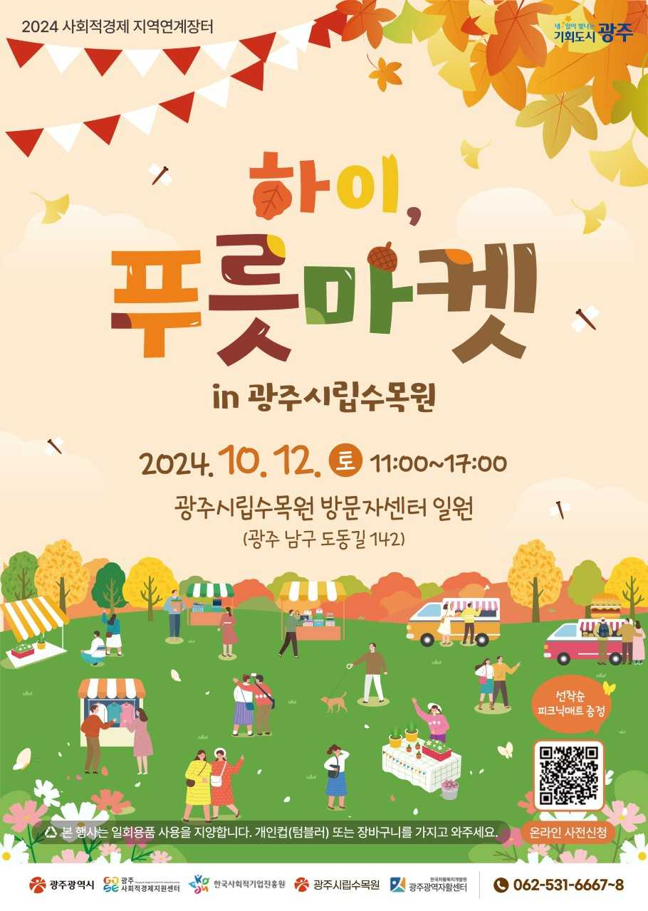 광주시, 시립수목원서 ‘하이, 푸릇마켓’