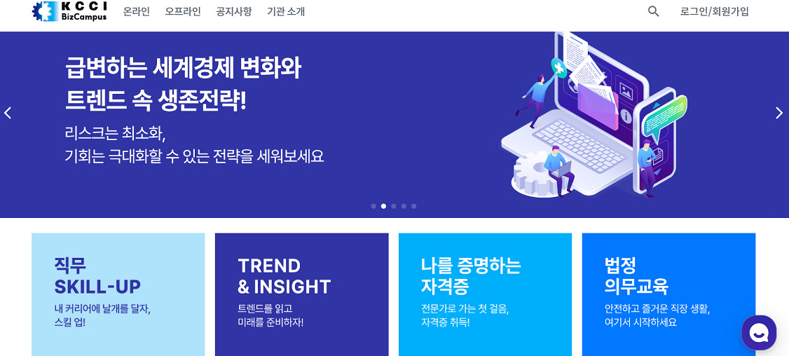대한상의가 개설한 ‘KCCI 비즈캠퍼스’ 홈페이지 캡쳐. [대한상의 제공]