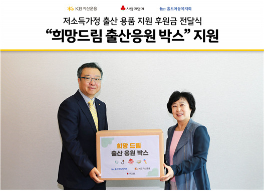 지난 8일 서울 여의도 KB자산운용 본사에서 열린 사회공헌기금 전달식에서 김영성 KB자산운용 대표(사진 왼쪽)가 신미숙 홀트아동복지회장(오른쪽)과 기념촬영을 하고 있다. [KB자산운용]