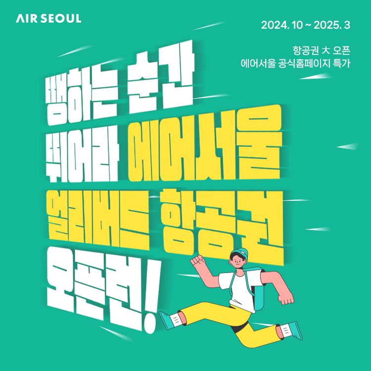 에어서울 얼리버드 프로모션 포스터. [에어서울 제공]