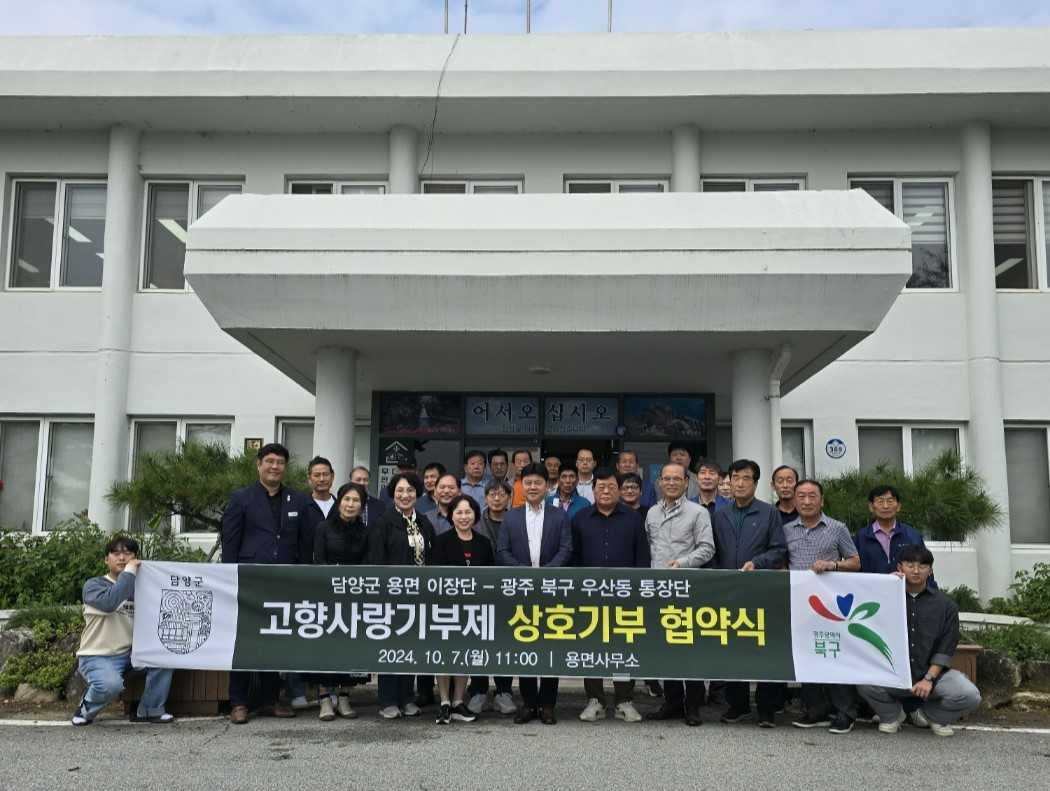 담양군 용면 이장단, 광주 우산동 통장단과 고향사랑 상호 기부
