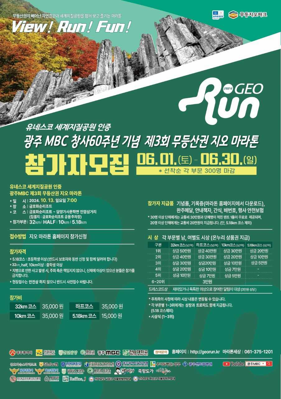 ‘제3회 무등산권 지오마라톤대회’
