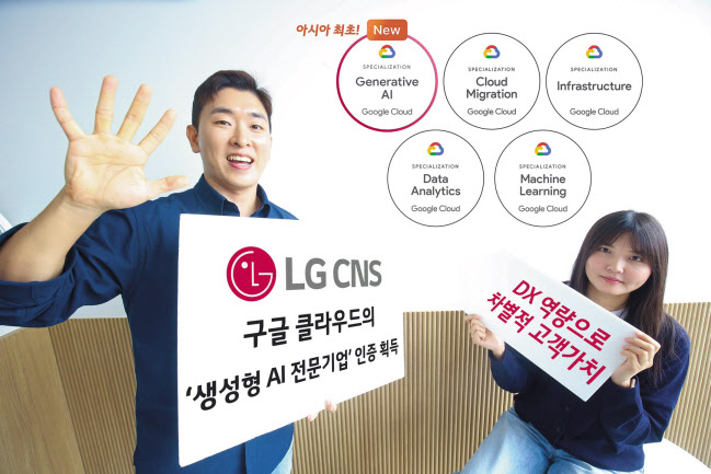 LG CNS 클라우드 전문가들이 구글 클라우드로부터 획득한 ‘생성형 AI 전문기업’인증을 소개하고 있다. [LG CNS 제공]