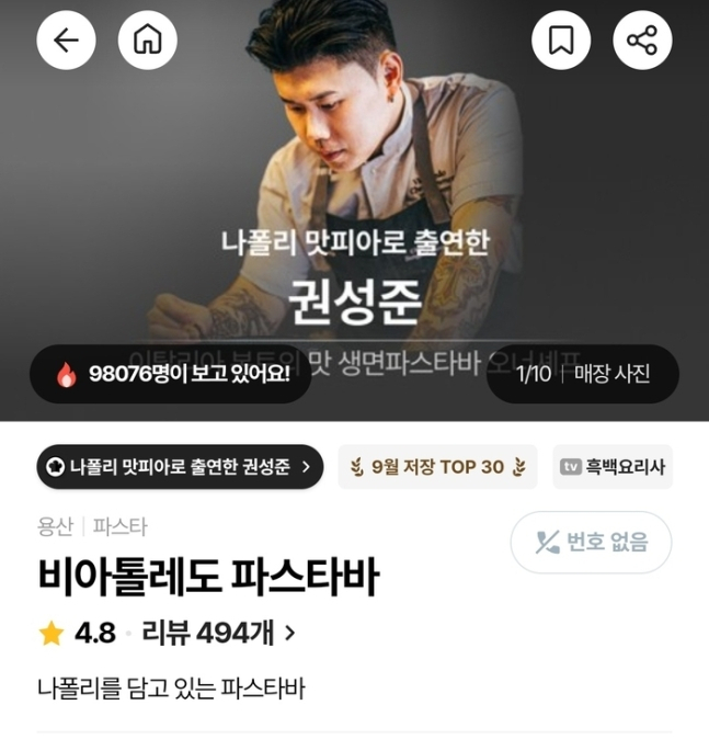 나폴리 맛피아가 운영하는 식당 ‘비아톨레도 파스타바’를 예약하기 위해 캐치테이블에 11만명이 넘는 이용자가 한번에 몰리면서 먹통이 됐다. [캐치테이블 캡처]