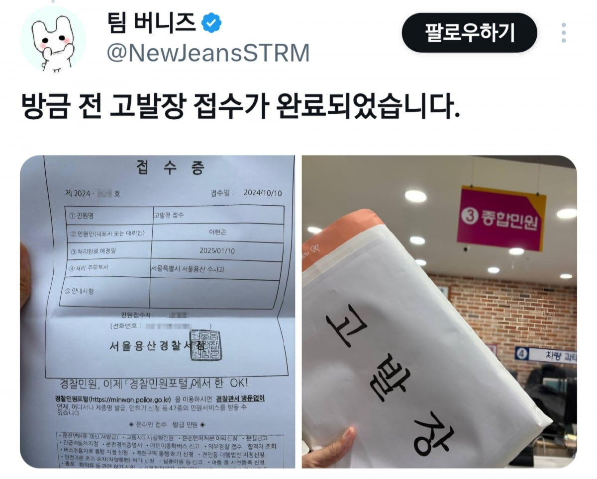 뉴진스 팬덤인 ‘팀 버니즈’가 엑스에 고발장 접수 내용을 올렸다. [엑스 캡처]