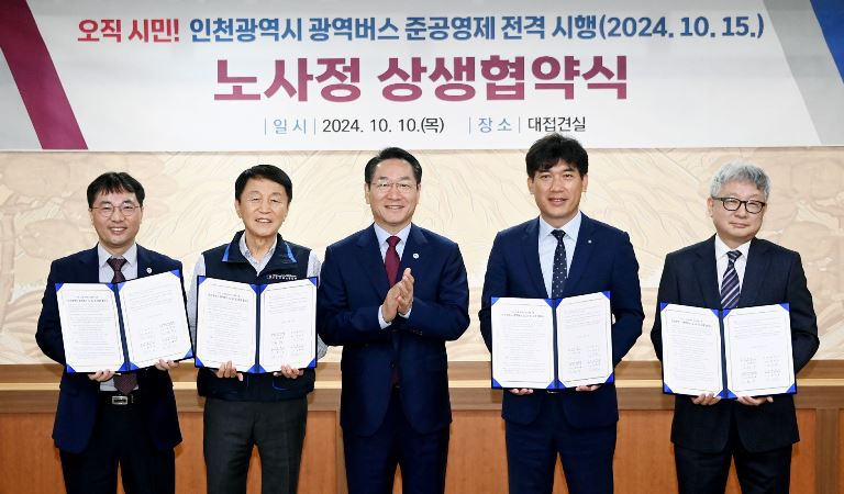10일 인천시청에서 열린 ‘인천광역시 광역버스 준공영제 전격시행 노·사·정 상생협약식’.(왼쪽부터 김인수 인천시 교통국장, 김성태 전국자동차노동조합연맹 인천지역노동조합 위원장, 유정복 인천시장, 박수응 인천광역시 광역버스운송사업자 대표, 김태인 인천광역시버스운송사업조합 수석부이사장)