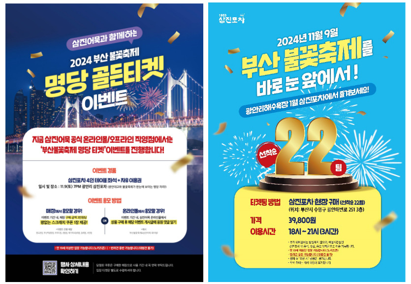 ‘삼진포차 골드 티켓 이벤트’ 홍보물. (왼쪽부터) 온·오프라인 이벤트와 삼진포차 현장 입장권 안내 포스터. [사진=삼진어묵]