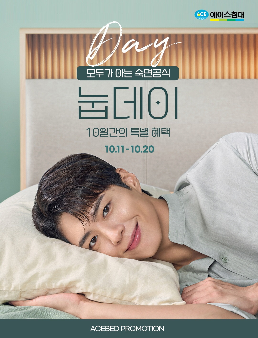 에이스침대 '눕데이' 온라인 프로모션 포스터. 에이스침대 제공