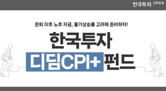 한투운용 “디딤펀드, ‘CPI+4.5%’ 수익목표