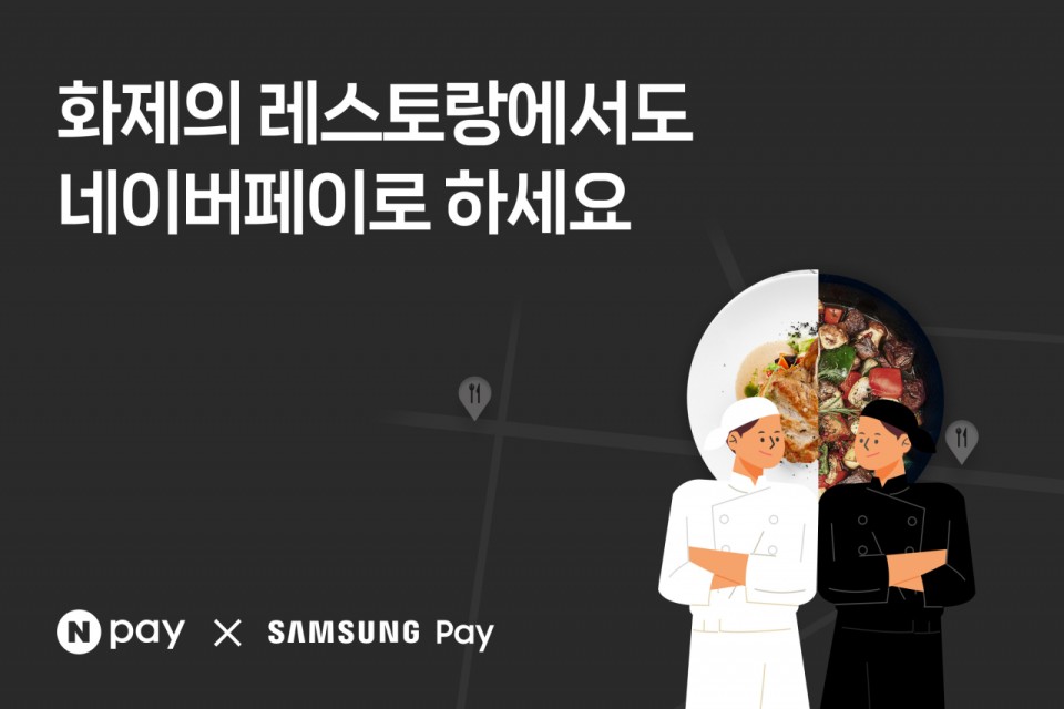 네이버페이 “‘흑백요리사’ 식당서 네이버페이 결제 시 1만 포인트 제공”