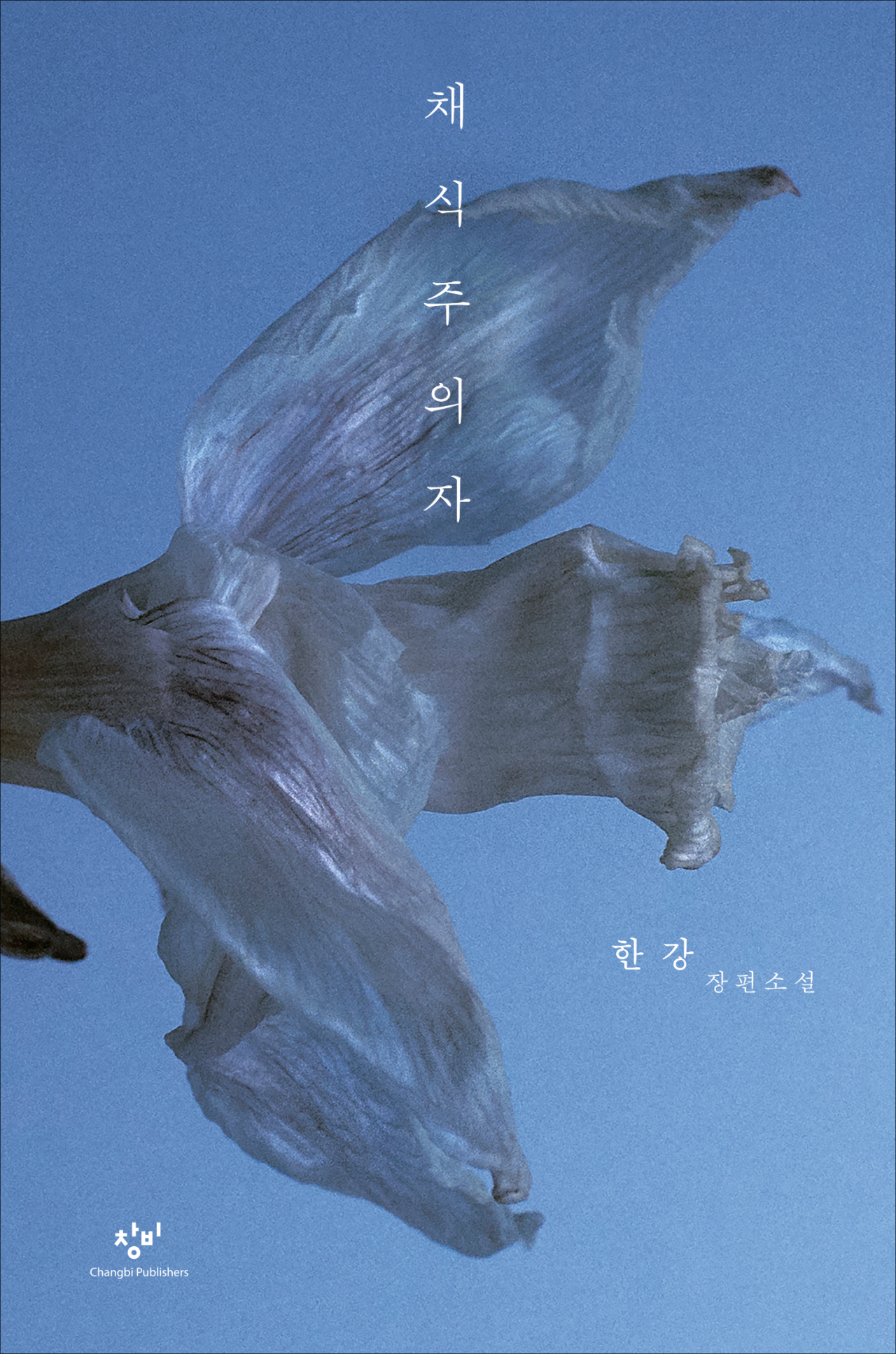소설가 한강의 대표작 '채식주의자'. [창비 제공]