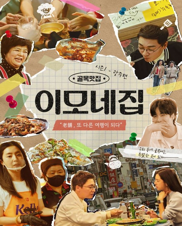 리얼리티 음식 예능 ‘이모네집’ 광주 편 OTT ‘왓챠’ 첫방영