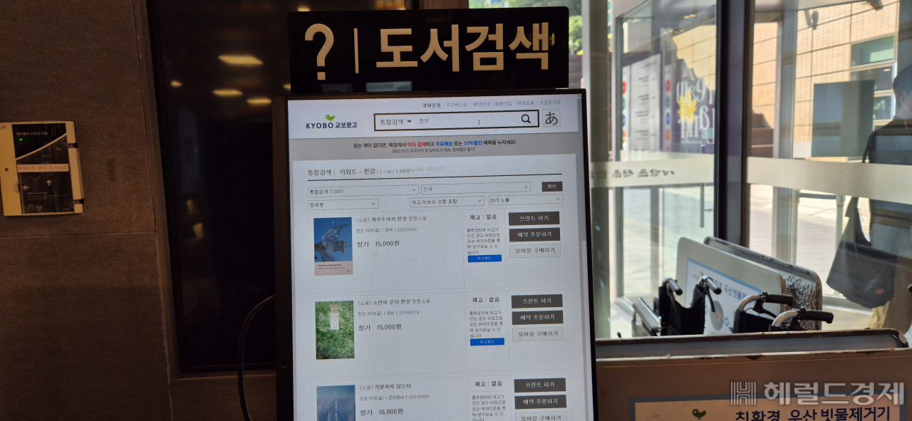 11일 오전 서울 광화문 교보문고에 한국 작가 최초로 노벨문학상을 수상한 한강 작가를 검색한 모습.김용재 기자