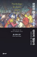 현명한 존재는 무리 에 섞이지 않는다/귀스타브 르 봉 지음 김진주 옮김/페이지2북스